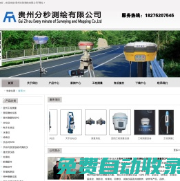貴州工程測(cè)量|貴陽(yáng)測(cè)繪儀器|貴州測(cè)量型GPS|貴州分秒測(cè)繪有限公司