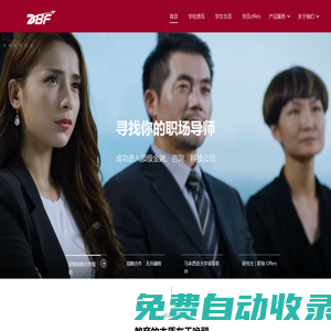 大學申請規(guī)劃服務(wù) - DBF留學求職咨詢公司