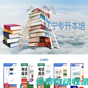 遼寧專升本-遼寧專升本考試-遼寧專升本培訓