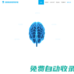 中國健諾思醫學研究院