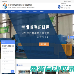 天然氣鍛造加熱爐,臺(tái)車(chē)爐,熱處理爐,熔鋁爐,電阻爐,山東金朋誠(chéng)熱能科技有限公司