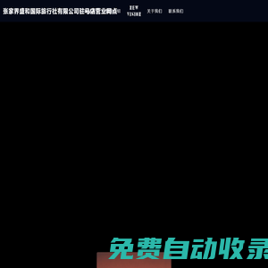張家界盛和國際旅行社有限公司駐馬店營業網點