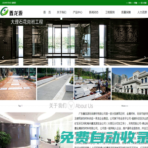 廣東鑫龍源環(huán)保建材有限公司-大理石石場,建筑石材,金屬材料,環(huán)保節(jié)能材料,建筑裝飾材料
