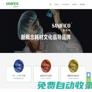 SANIFICO圣菲科-新概念耗材文化倡導品牌