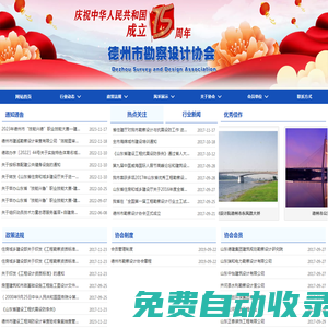 網站首頁-德州市勘察設計協會