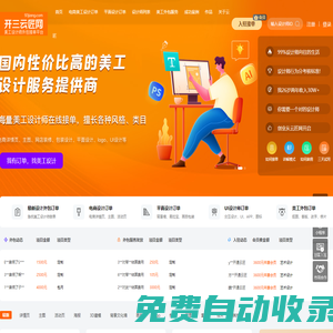 開三云匠網(wǎng)-電商|平面|UI美工設(shè)計師兼職外包接單平臺-直接派單