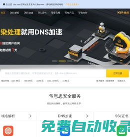 帝恩思-51DNS.COM：全球知名數(shù)字安全綜合服務(wù)商-免費(fèi)DNS解析-云解析-DNS劫持-SSL證書-網(wǎng)站劫持檢測(cè)-宕機(jī)監(jiān)控