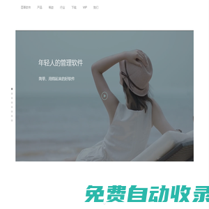 百草，年輕人的軟件；真正簡單、用得起來的好軟件。百草軟件提供在線進銷存、在線ERP、手機進銷存、手機ERP，還有進銷存、倉庫管理軟件、ERP軟件mac版下載。是年輕人喜歡的銷售管理、采購管理、倉庫管理軟件