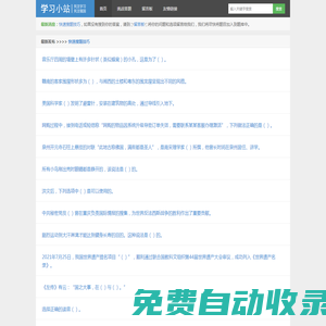 學(xué)習(xí)小站-學(xué)習(xí)強(qiáng)國挑戰(zhàn)答題題庫答案,爭上游答題題庫,雙人對戰(zhàn)答題題庫