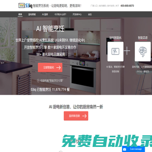 廚電智能系統(tǒng) 讓廚電更聰明，更有滋味！ -53iq 杭州納帕
