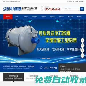 眾泰同澤機械-硫化罐-蒸汽硫化罐-電硫化罐-木材防腐罐-木材烘干罐-殺菌鍋-木材浸漬設備生產廠家