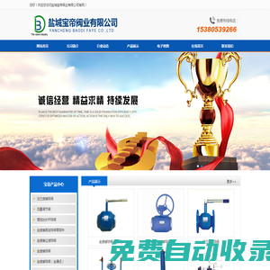 鹽城寶帝閥業(yè)有限公司
