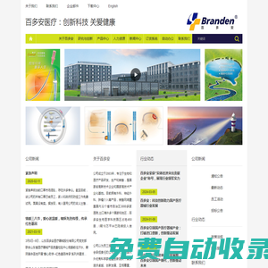 山東百多安醫療器械股份有限公司-康欣,康舒,康路