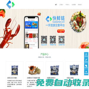 快鮮鏈-一手貨源交易平臺