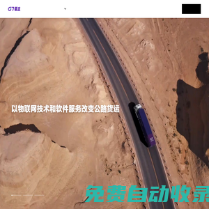 G7易流-公路貨運(yùn)行業(yè)優(yōu)秀的物聯(lián)網(wǎng)SaaS公司-G7易流官網(wǎng)