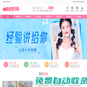 櫻桃整形網(wǎng)-預約全國整形醫(yī)院的第三方權威網(wǎng)站