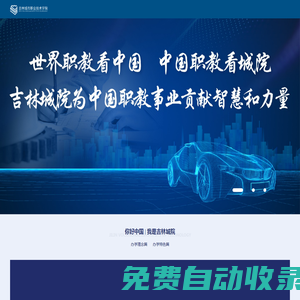 吉林城市職業(yè)技術(shù)學(xué)院-厚德、明理、勵(lì)志、知行