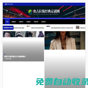 奧古拉斯經典京劇網 - 奧古拉斯經典京劇網