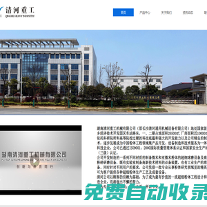 湖南清河重工機械有限公司