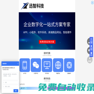 迅智科技-小程序、APP、軟件系統