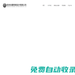 關于我們_杭州光暮照明設計有限公司_燈光設計_照明設計_亮化設計_城市照明規劃_酒店照明設計_售樓部照明設計_餐飲燈光設計_辦公照明設計