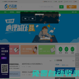 巧志愿丨高考志愿填報系統 輕松上大學【官方網站】