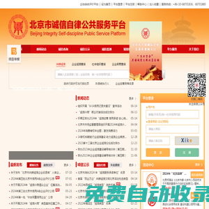 北京市誠信自律公共服務(wù)平臺