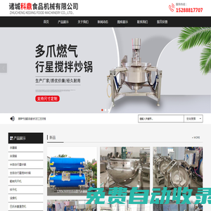 殺菌鍋和行星炒鍋及風干烘干清洗流水線生產企業 - 諸城科鼎食品機械有限公司