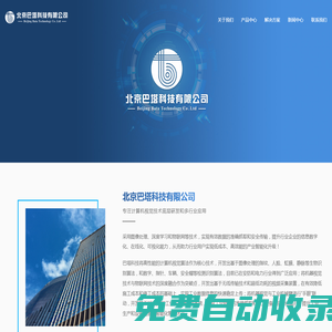 北京巴塔科技有限公司_圖像處理,安全傳輸,信息數(shù)字化,3D視覺的工業(yè)機(jī)械臂