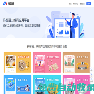 碼智通二維碼應(yīng)用平臺(tái)，挪車碼、物品防丟碼、寵物防丟碼、紀(jì)念碼、尋人關(guān)愛碼