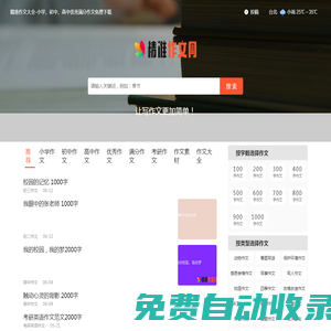 精準(zhǔn)作文大全-小學(xué)、初中、高中優(yōu)秀滿分作文免費(fèi)下載