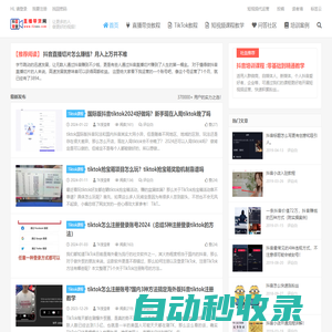 TikTok培訓-直播帶貨_抖音Tiktok無人直播電商跨境教學_TK短視頻網(wǎng)紅運營培訓機構(gòu)