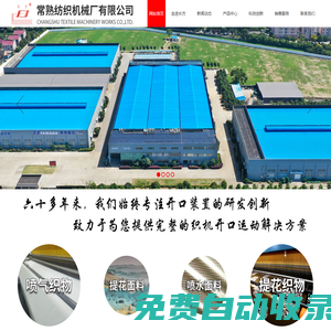 常熟紡織機(jī)械廠有限公司