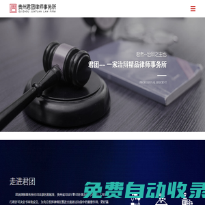 貴州君團(tuán)律師事務(wù)所,貴州君團(tuán),貴州君團(tuán)律師