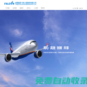 成都富凱飛機工程服務有限公司