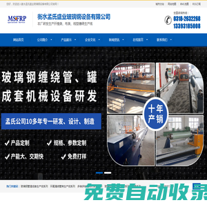 衡水孟氏盛業(yè)玻璃鋼設(shè)備有限公司-玻璃鋼設(shè)備_玻璃鋼纏繞設(shè)備_玻璃鋼纏繞機(jī)