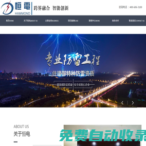 黑龍江恒電防雷工程有限公司-防雷生產(chǎn)設(shè)計(jì)檢測(cè)施工一體化服務(wù)商