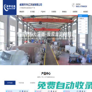反應釜-不銹鋼反應釜-加氫磁力高壓反應釜-威海環(huán)宇化工機械有限公司