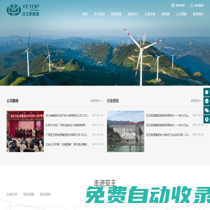 廣西亞王新能源集團股份有限公司 _水力發(fā)電_電網(wǎng)投資運營_其它
