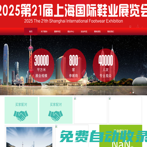 2025第21屆上海鞋業(yè)展覽會-2025上海鞋業(yè)展-2025上海鞋博會-官網(wǎng)上海家居鞋展-上海拖鞋涼鞋展-上海雪地靴展- 上海定制鞋展-上海童鞋展-上海勞保鞋展- 上海時尚鞋展-上海鞋類展-上海鞋材鞋料展- 上海鞋類設(shè)備展-上海皮革制品展-上海特色功能鞋展- 上海鞋面機展-上海鞋業(yè)原創(chuàng)設(shè)計展上海3D、CAD/CAM系統(tǒng)展