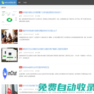 webchat經驗分享 - 微信經驗技巧分享網
