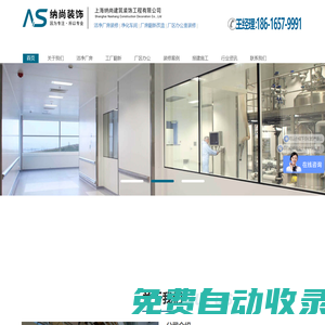 上海工廠凈化裝修 無(wú)塵廠房裝潢 潔凈車間改造設(shè)計(jì) 辦公寫(xiě)字樓裝飾企業(yè):上海納尚建筑裝飾工程有限公司