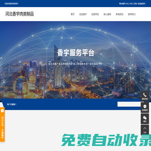 河北香宇肉類制品有限公司服務(wù)平臺