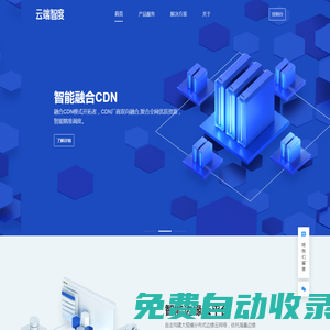 云端智度-專業邊緣計算和融合CDN服務商