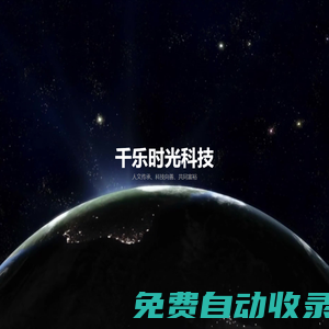 千樂時光科技 - 千樂時光科技有限公司官方網站
