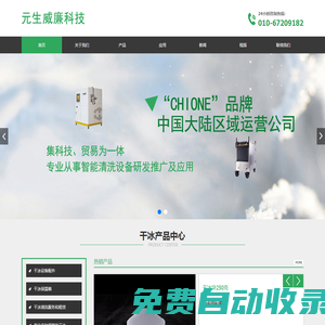 元生威廉(北京)科技有限公司是集科技、貿易為一體,專業從事智能清洗設備研發推廣及應用的民營科技企業。_首頁_元生威廉-元生威廉（北京）科技有限公司