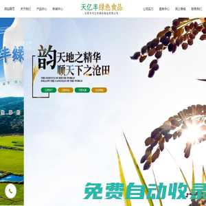 五常市天億豐綠色食品有限公司,天億豐綠色食品,五常黑米,五常長粒香,五常稻花香供應(yīng)商,韻滄田大米