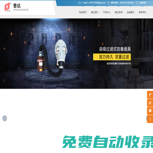 唐山普達(dá)防護(hù)用品廠_過濾式綜合型防毒面具_(dá)防塵口罩_安全帽_空氣呼吸器_濾毒罐