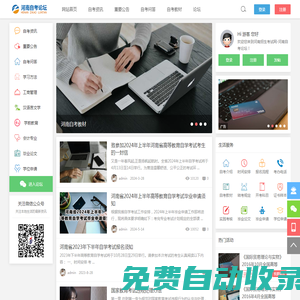 河南自考網(wǎng)|河南省自學考試網(wǎng)|河南成人招生網(wǎng)|河南自考門戶網(wǎng)站 - 河南自考論壇