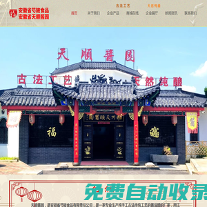 安徽省芍陂食品有限責任公司【官網】安徽省天順醬園